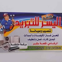 اليسر للتبريد • صيانة بالدار • غسيل مكيفات