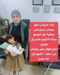 شهر الطاعة يتقبل الله منه ومنكم 🤲🤲 طوال شهر رمضان تفتح العياده الدكتور...