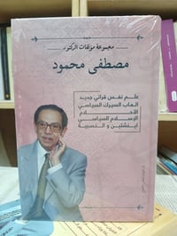 مصطفى محمود • ٢٦ كتاب • نسخ أصلية