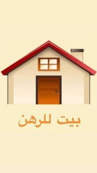 بيت للرهن • ١٠٠م • سوق الحولي