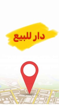 دار للبيع  المساحة ١٧٠م ، زراعي سند ٢٥  طابقين ٤ غرف نوم ,استقبال ,مطب...