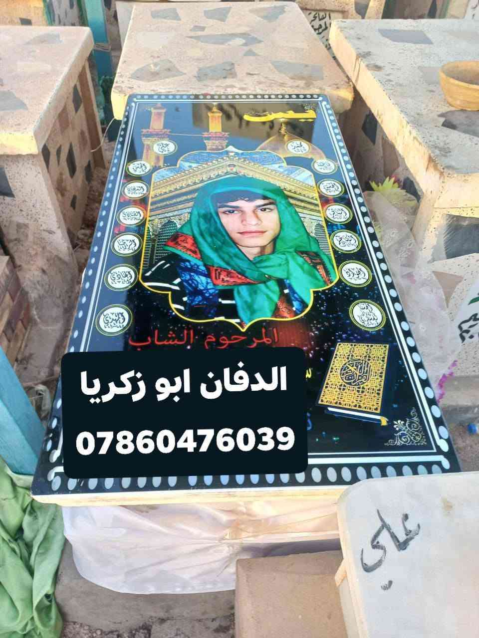 بسم الله الرحمن الرحيم ( كل نفس ذائقة الموت) 
ترميم القبور في محافظه النجف الأشرف 
اسعار مناسبه تواصل وسفسار واتساب او خاص
الدفان ابو زكريا رقم هاتف ***********
طبعه صوره على مرمر وكرنيت وايضا يوجد
لدينا قطعة أرض مقبرة النموذجية حديثه
