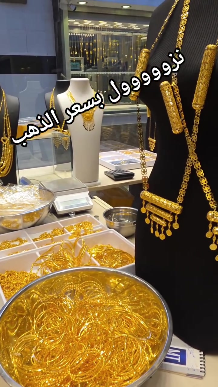 نزووووول بسعر الذهب الجمعة ٢٠٢٦/٦/٥ ♥️
وصول بضاعة جديده بأنسب الأسعار بالعراق ♥️
من ملك العروض بالذهب مجوهرات مهند العكايشي ♥️


**إذا كنت صاحب هذا الإعلان وتريد حذفه لأي سبب، رجاءا أرسل رسالة إلى الدعم الفني**