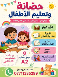 🌟 استثمر وقت طفلك بما يفيده 🌟 📍 حضانة وتعليم الأطفال – بسماية A2  📖 قر...