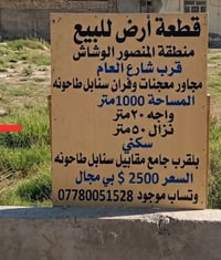 قطعة أرض للبيع  منطقة المنصور الوشاش  قرب شارع العام مجاور معجنات وقرا...