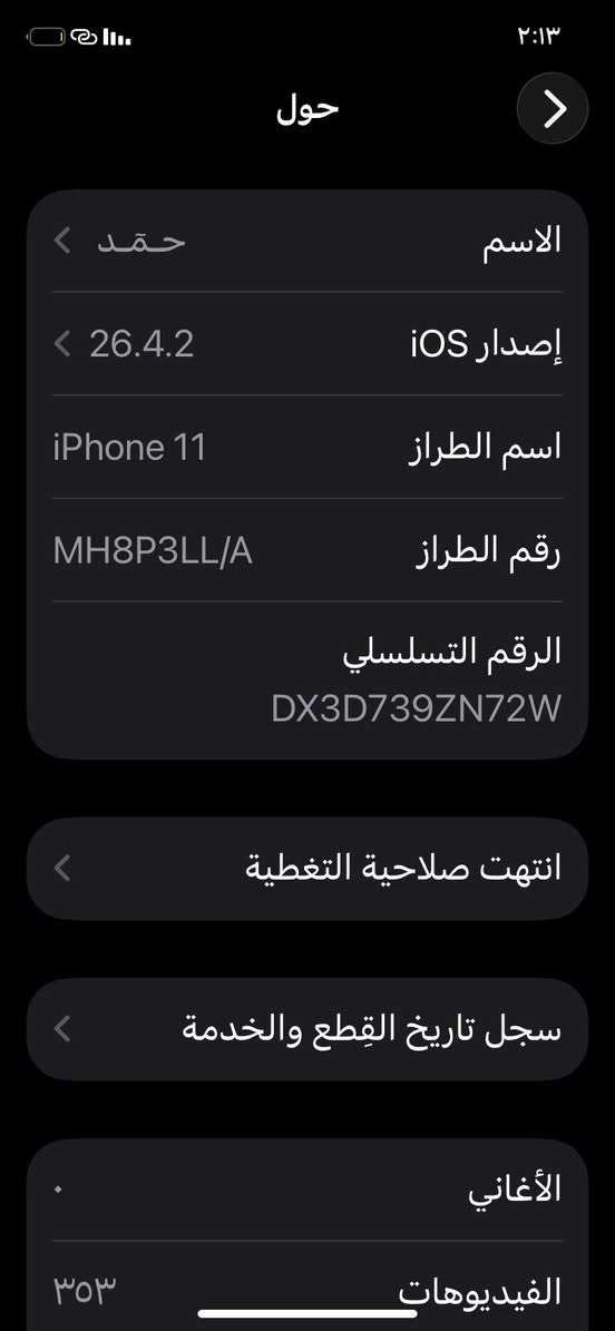 iPhone 11 السلام عليكم 
بطاريه :71%
الذاكرة :128
تحديثه ماشي لحد هسة  اصدارة 
ios 26.4.2
جهاز كامل ومابي نقص  وما مبدل بي شي وكاله بس بي فطر بالشاشه ما مبين إلى تركز بي وما مأثر لا على اللمس ولا على اي شي يعني بالكلاس كامرة امامي خلفي كله شغال وجاهز حلو ومرتب وكامل 
سعرة 200 الف وبي مجال بسيط للطيبين 
*********** رقم للتواصل
