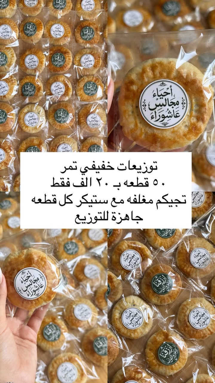 حبايب العروض مستمره ؏ توزيعات بثواب الامام بعد مُحرم ترجع الاسعار ؏ قبل ((والحجز قبل يوم حبايبي)) 
تجيكم كل قطعه مغلفة مع  وتدللون
 والتوصيل داخل بسمايا الف💚💚


**إذا كنت صاحب هذا الإعلان وتريد حذفه لأي سبب، رجاءا أرسل رسالة إلى الدعم الفني**