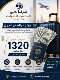 🔹شركة دبي العالمية للصرافه 🔹  🔹دولار المسافرين بسعر الصرف الرسمي (1320...