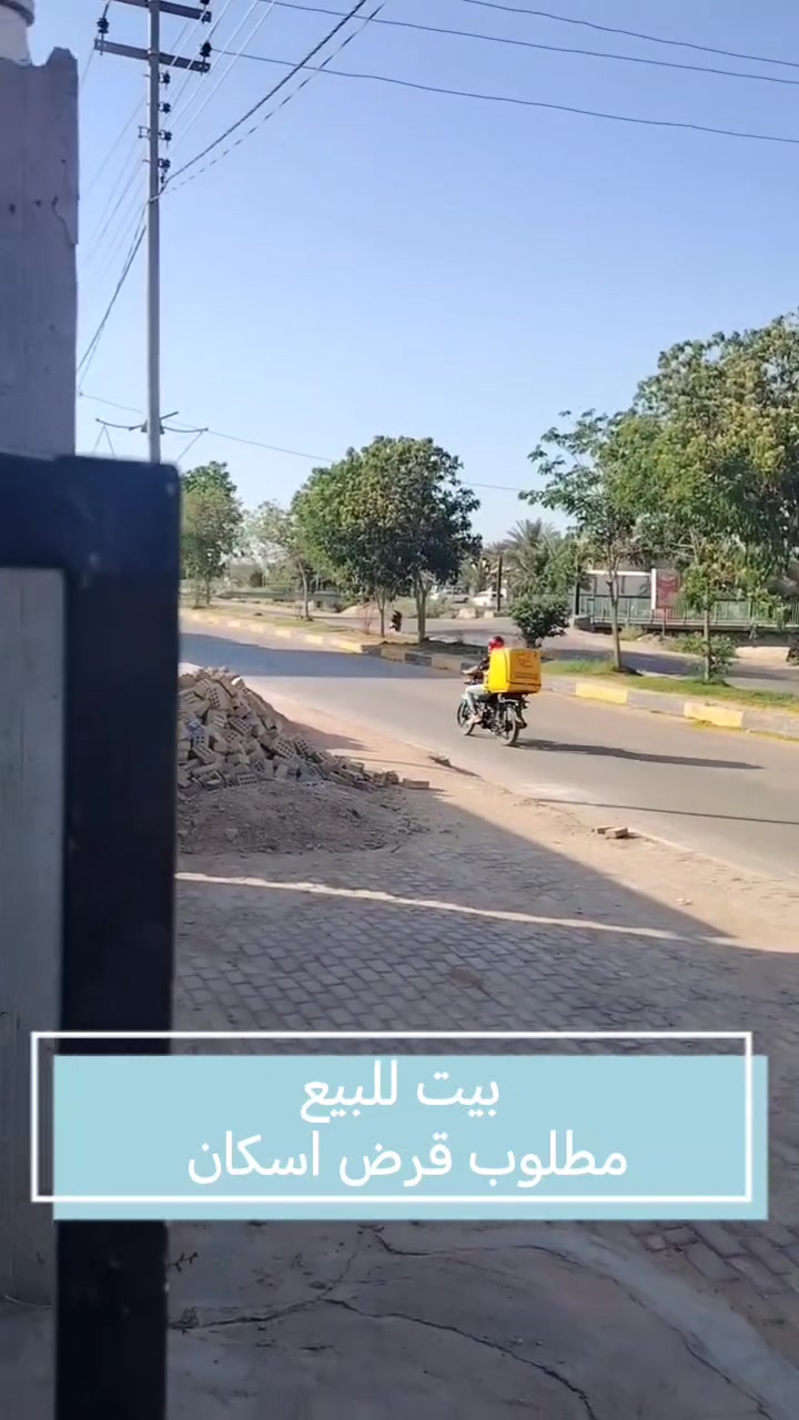 دار للبيع
الموقع طويريج الجمعية على شارع الجدول مباشر
المساحة 200 م واجهة 10م نزال 20 م طابو صرف

بناء حديث
موقع تجاري
مطلوب قرض اسكان( 25 مليون)

السعر خاص او عبر الواتساب

للاستفسار؛ ***********
للمزيد من العروض متابعة الصفحة
