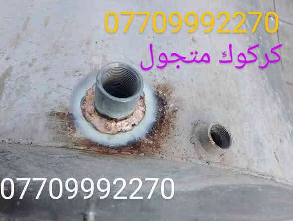 لحيم تانكيات وكيزرات كركوك متجول تبديل قاعده التانكي عل سطح بدون تنزيل ***********
