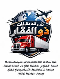 نقل بضاعة • ذو الفقار • سماوه