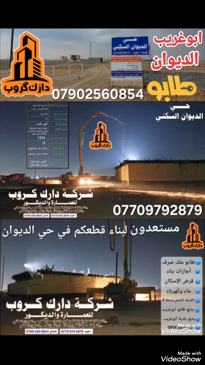 شركة دارك كروب
للعمارة و الديكور  ،   الشركة المعتمدة والموثوقة من قبل ملاك وأصحاب قطع الديوان . والشركة صاحبة أكثر و وأول الأعمال المنجزة في حي الديوان السكني . ضع ثقتك واشتري راحة بالك وابني قطعتك في حي الديوان  مع دارك كروب استلم مفتاح وارتاح للاستفسار أكثر اتصال 
***********
***********
