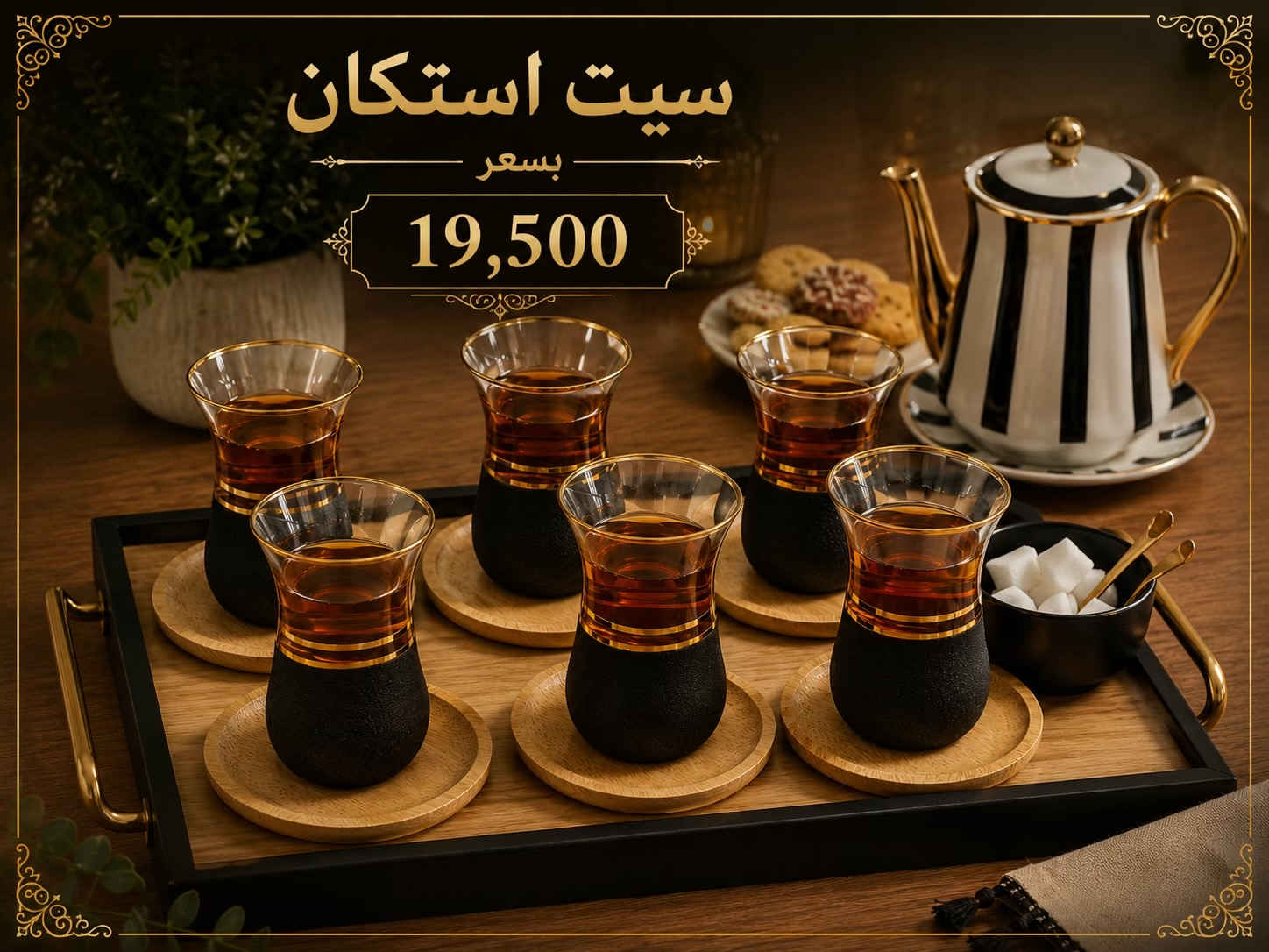 ✨ سيت استكان شاي فاخر ✨ أضف لمسة أناقة إلى جلساتك مع سيت استكان الشاي الزجاجي بتصميمه العصري ولمعته الذهبية الراقية ‎العنوان: زيونة – قرب صالون سامو ومركز الشابندر ‎💬 راسلنا مباشرة على الواتساب واحجز طلبك الآن 👇 https://wa.me/9647710090950 ‎📲 خدمة الزبائن: *********** ‎📞 للشكاوى: *********** ‎📱 حمّل تطبيق فيلا واطلب بكل سهولة: ‎🤖 أندرويد: https://play.google.com/store/apps/details?id=com.clicklive.villa ‎🍎 آيفون: https://apps.apple.com/app/id1600558235 ‎🚚 خدمة التوصيل متوفرة: بغداد – جميع المحافظات ‎🔥 سارع قبل نفاد الكمية! ‎#عروض #ترند #خصومات #تخفيضات #منزلية 
