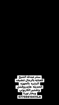 سنتر عبدلله الشبح بلعنايه للرجال تنضيف البشره بلجهزه الحديثه نوروناً ه...