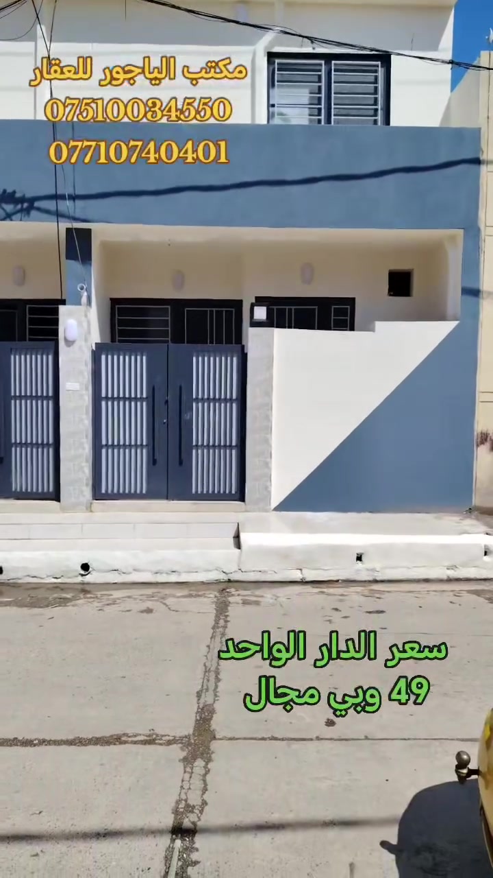 🔹داران توئم للبيع🔹موصل حي الانتصار شارع 60 جهة الميثاق خلف مول تبارك
🟧  مساحة الدار الواحد ((50))متر طابق ونصف

🟩  الداران سند طابو الزهور ملك صرف شرط التحويل

🏠 يتكون الدار الواحد من 👇

(( استقبال +مطبخ +غرفتين نوم + صحيات))

#الداران_بناء_حديث_2026

#الداران_خدمات_كامله

#الداران_موقع_مميز

#الداران_فارغات_تسليم_فوري

🔴 سعر الدار الواحد 👈 ( (49) ) وبي مجال للشراي 🔴

#للتواصل_والاستفسار_الاتصال_على_الارقام_التاليه

☎️ *********** ☎️واتساب

📱 *********** 📱

#مكتب_الياجور_لتجارت_العقارات_حي_الانتصار
