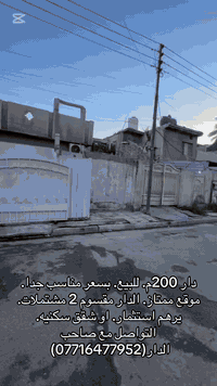 دار للبيع. 200 م. مقسوم 2مشتملات.  يصلح استثمار. يباع الدار. 100 م. او...