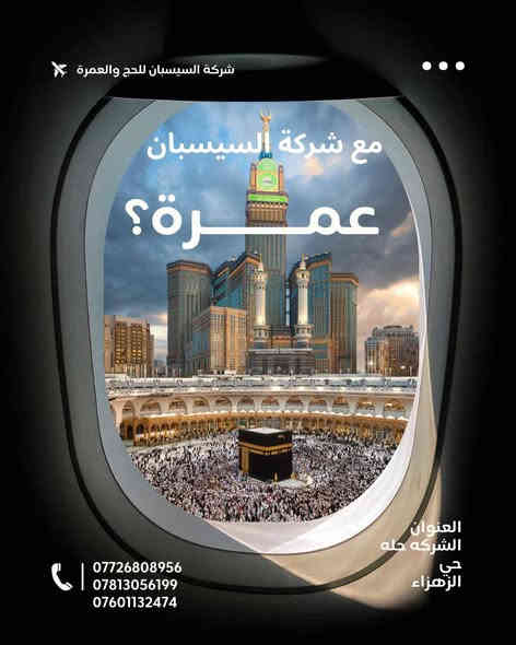 🕋 رحلة العمرة الرجبيه  مع شركه السيسبان للحج والعمرة  ✨
رحلتك للديار المقدسة تبدأ بخدمة تُرضي الله وتُريح القلب. 
🚍 البرنامج البري 
 موعد الانطلاق: يوم 12/28 عمرة شهر رجب 
💰 السعر: 900الف فقط نعم 900الف
🕰️ المدة: 10 أيام
🏨 السكن:
مكة المكرمة:5ليالي 6 أيام – منطقة محبس الجن
المدينة المنورة:2ليله  3 أيام – المنطقة المركزية قرب الحرم النبوي
🚍 باصات مريحة  أم السيوف 
🍱 الخدمات أثناء النقل:
تقديم وجبات الإفطار على طول الطريق ذهاباً وإياباً داخل الباص 

✈️ البرنامج الجوي
📅 موعد الانطلاق: لحين إكمال العدد يحدد الموعد 
💰 السعر: 1450 مليون وخمسون الف دينار عراقي
✈️ الطيران مباشر من بغداد أو النجف إلى المدينة المنورة
🕰️ المدة: 10 أيام
🏨 السكن:
المدينة المنورة: المنطقة المركزية قرب الحرم النبوي
مكة المكرمة: منطقة محبس الجن
👇👇👇الخــــدمــــات 👇👇👇
🕌 البرنامجين (البرّي والجوي) شاملان:
✅السكن المذكور اعلاه 
✅ وسائل النقل الخارجية والتجوال الداخلي
🍽️ ثلاث وجبات طعام منظمة أثناء الإقامة (أوبن بوفيه)☕️🍗🍎 ♦️هـدايـا للمـعتمرين ♦️
🧳 حقيبه كتف صغيره مع كتاب المناسك 
🕋 احرامات للرجال وجادر النساء
👳‍♂️ مرشد ديني 
🧑‍✈️ مرشد إداري مرافق للرحلة لتنظيم السكن والتنقلات 
 من شركه السيسبان حله حي الزهراء مقابل التقاعد للحجز والاستفسار يرجى الاتصال 
☎️ ***********
☎️ ***********
☎️ ***********
☎️***********
☎️***********
