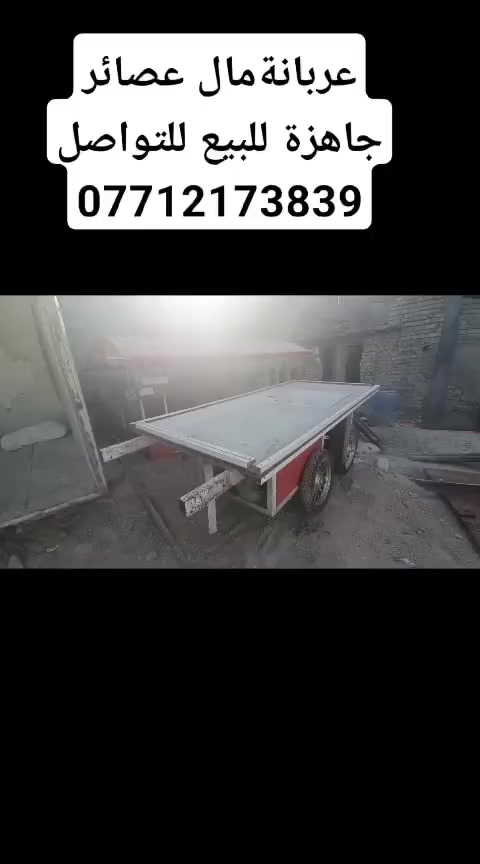 جاهزه البيع
***********
تصال فقط
مكان بغداد المشل
مكلف بل نشر
