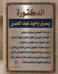 عيادة د يسرى وحيد • نسائية وتوليد • شارع النواب