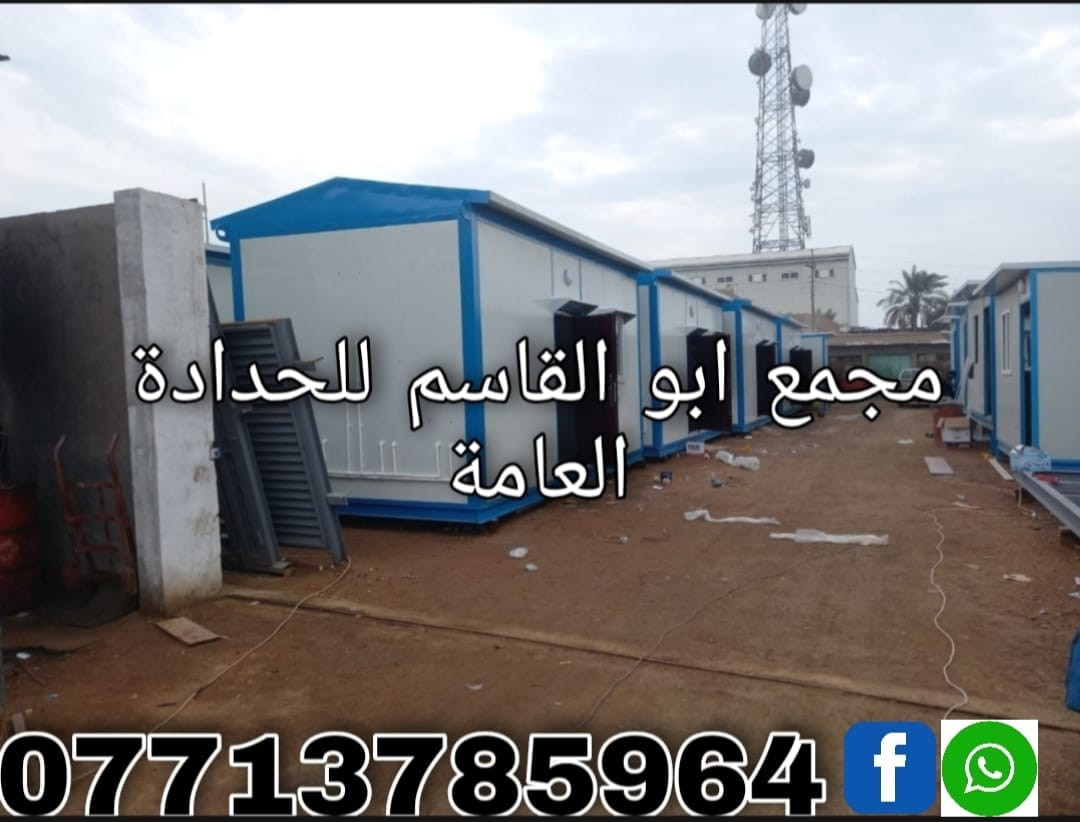 (( مجمع ابو القاسم للحدادة العامة ))   
مستعدون لكافة اعمال الحدادة        

🛑 التصنيع حسب المواصفات والتصاميم المطلوبة       

 (#جملونات_كرفانات_مخازن_اعمال_سندويچ_بنل_مسقفات_مظلات_خزانات_اسيجة_BRC_محجرات_ابواب_شبابيك)    

🛑نهتم بأدق التفاصيل,دقة في التصنيع,مصداقية في العمل         

العنوان:1️⃣ ميسان/گراج الكحلاء القديم/قرب صحة الطلاب 2️⃣ الحي الصناعي / مقابل المهندس حيدر وهيب                                                 ☎️***********
