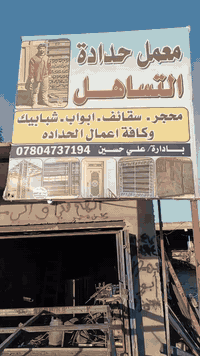 سلام عليكم معمل حداده تساهل مستعدون العمل كافة عمال الحداده بواب وشبابيك وسقاف گيسبان وبنسب الاسعار وشغل درجه ؤلا التواصل *********** بي وتساب
