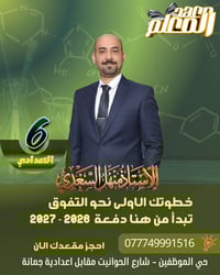 معهد المعلم • الكيمياء السادس الإعدادي • حي الموظفين