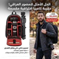 حقيبه للكامرا ضهر كوالتي عالي 35 الف توصيل مجاني  مقسمه كبيره وبيها مك...