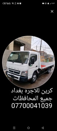 كرين للاجره لنقل السيارات،،،🛻🚚🚛 بغداد وكل المحافظات لسحب السيارات،🚗🚓  ...