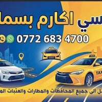 تاكسي بسماية • توصيل داخل وخارج • سيارات مكيفة