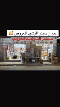 🔥 افتتاح سنتر الرشيد للعروض 🔥عدنا كلشي وكلاشي🛒 مواد غذائية🪞أجهزة وأدوا...