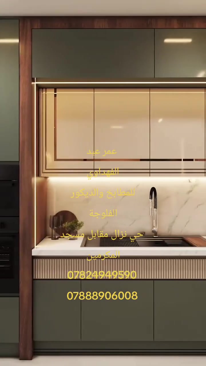 #مطابخ_حديثة


**إذا كنت صاحب هذا الإعلان وتريد حذفه لأي سبب، رجاءا أرسل رسالة إلى الدعم الفني**