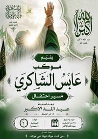 موكب • عابس الشاكري • عيد_الله_الأكبر