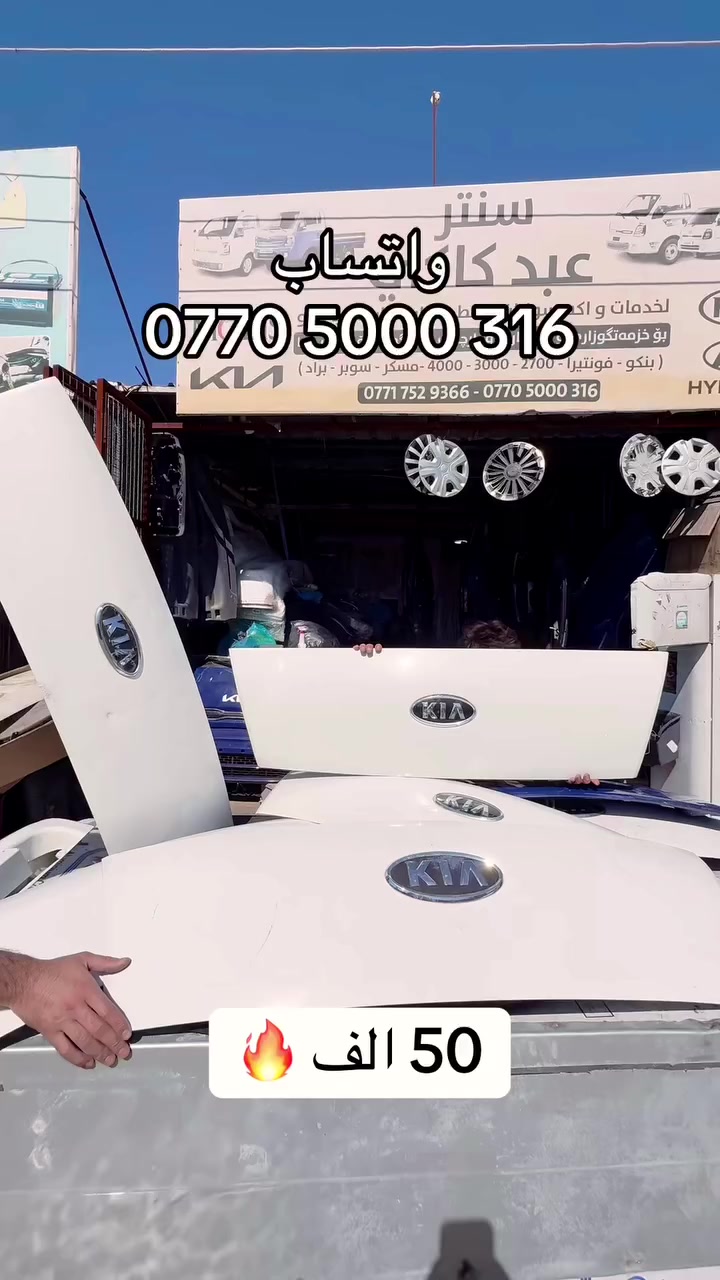 سنتر عبد كاكي
لتجارة قطع غيار سيارات الكيا بنكو فقط
*********** متوفر خدمة توصيل لجميع المحافظات 
-
بۆ خزمەتگوزاری و جوانكارى و پارچەی یەدەگى ئۆتۆمبێلی كيا بنكو ( kia ) 🇰🇷
🚚 گەیاندنمان هەیە بوو هەموو شارەکانی كوردستان 
*********** واتساپ
