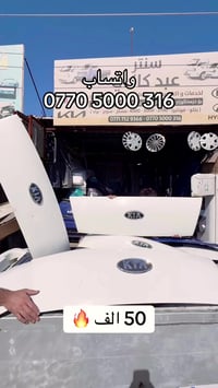 سنتر عبد كاكي لتجارة قطع غيار سيارات الكيا بنكو فقط 07705000316 متوفر ...