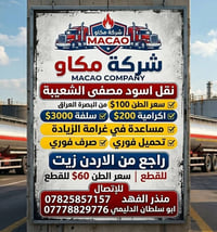 إلى الإخوة السواق الكرام لدينا نقل محور شعيبة للعقبة سلفة 3000💲(ثلاثين...