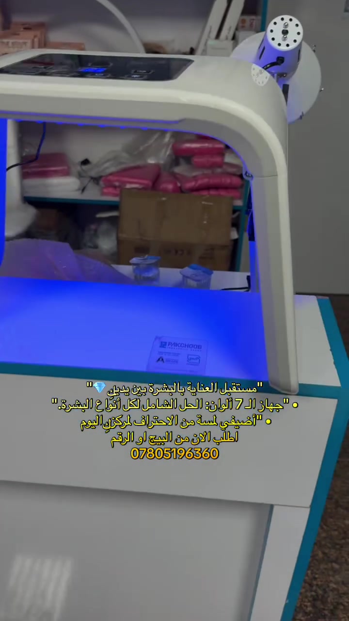 ارتقِ بمستوى خدماتك.. جهاز واحد بـ 7 حلول سحرية لبشرة زبائنك! ✨"
• "التكنولوجيا التي تبحث عنها كل خبيرة تجميل.. استثمارك الذكي في جهاز الـ LED السبعة ألوان."
• "اجعلي مركزكِ الوجهة الأولى للجمال مع أحدث تقنيات الـ Phototherapy العالمية.

وداعاً لمشاكل البشرة المعقدة.. 7 ألوان، 7 فوائد، ونتيجة مبهرة من أول جلسة! 🔵🔴"
• "السر الذي يمنح زبائنك بشرة المشاهير أصبح متاحاً الآن لمركزك."
• "دقة العيادات، في صالونك الخاص.. تقنية الضوء الحيوي المتطورة."

مستقبل العناية بالبشرة بين يديكِ 💎"
• "جهاز الـ 7 ألوان: الحل الشامل لكل أنواع البشرة."
• "أضيفي لمسة من الاحتراف لمركزكِ اليوم!"

للطلب مراسلة الصفحة  او الرقم
***********

