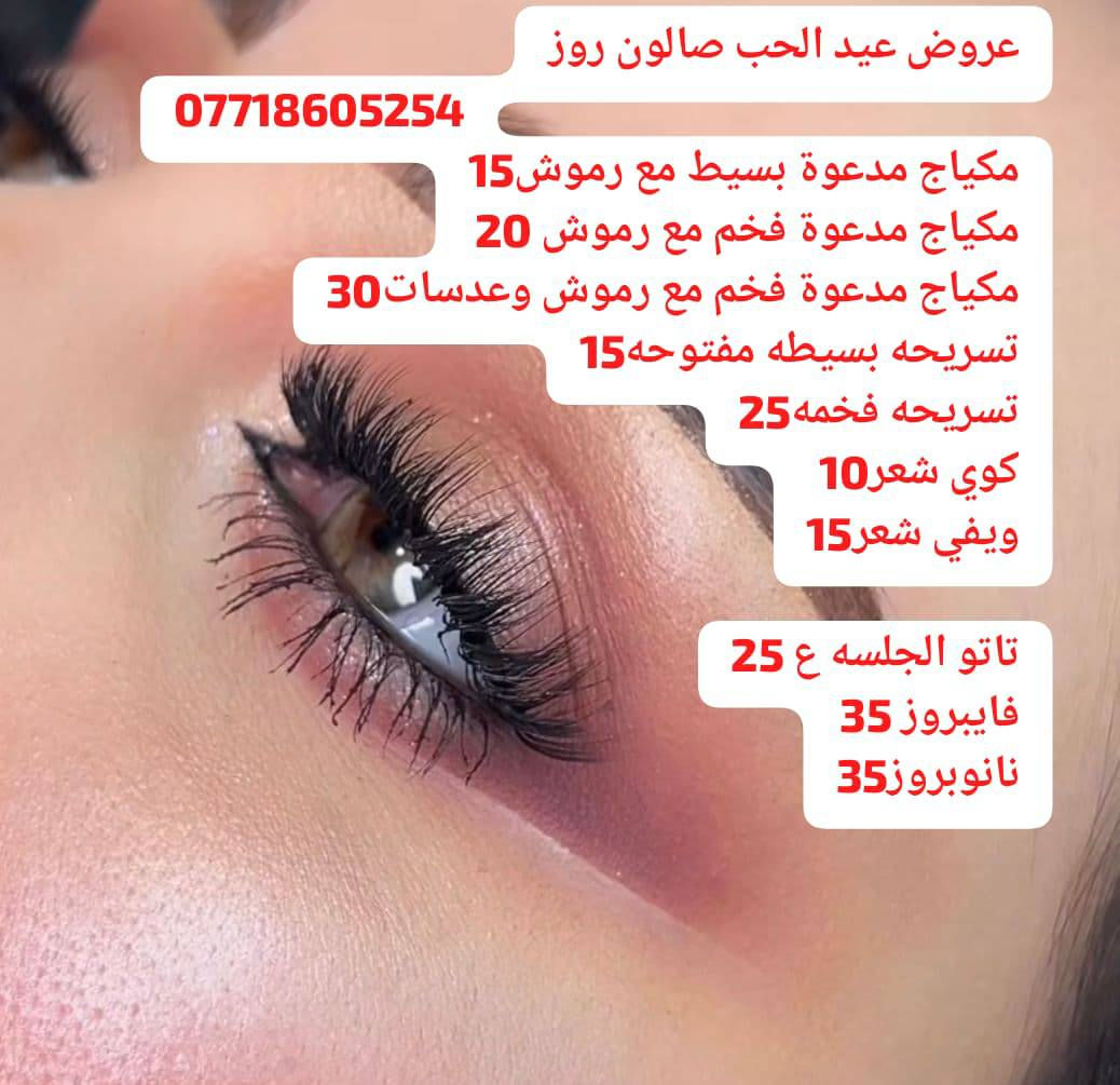 عروض عيد الحب صالون روز ***********
