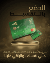 � وفرنا لكم خدمة التقسيط عبر بطاقة كي مصرف الرافدين 📢
بعد لا تفكّر هواي ✋
حتى تكدر تسوي على  اقسام العياده التجميل لحاملي الماستر كارد فقط
✅ بدون كفيل
✅ بدون مقدّمة
✅ أقساط شهرية مريحة
✅ معاملة سريعة

💰 السعر: [حسب الاجراء التجميلي ]
📆 مدة التقسيط: [18شهر ]

📞 للاستفسار والتفاصيل: [***********]
📍 العنوان: [الحسينيه _قرب مطعم الامير 
_فوق ماركت الامل ]
سنتر بيولايت بيروت للتجميل
