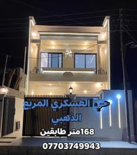 حي العسكري جسر حصو • ١٦٨٫٥م • ٤ غرف نوم