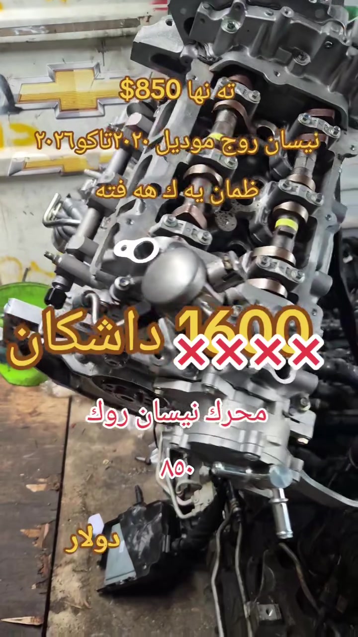 محرك نيسان روك جمله مفرد متو فر اربيل صناعه شيمالي 
سعرها ٨٥٠$ رقم واتس اب ***********
محمد صابر 
سفر كيلو مه تر شرط واحد شهر
