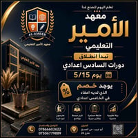 يعلن معهد الأمير التعليمي على انطلاق الدورات للصف السادس الإعدادي الدف...