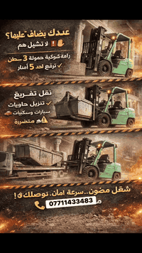 رافعه شوكية ايجار. نقل تفريغ 
***********
