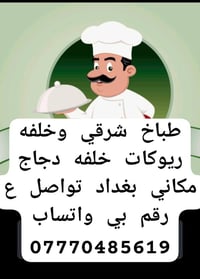 طباخ شرقي وخلفه ريوكات خلفه دجاج  مكاني بغداد تواصل ع رقم بي واتساب  0...