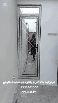 تم تركيب جام امرايا بقلاوه كافة انواع الزجاج والمرايا وانواع الديكورات من الألمنيوم والبلاستك والحديد ودبل جام  (ابواب + شبابيك)
🏢عنوان:طوز خورماتو           أهلا وسهلا بكم 
🏫 طريق تكريت 
🏨قرب جامع الوهاب                ☎*********** واتساب 
🏨مقابل مجمع الحافظ الطبي       ☎ *********** واتساب 
#طوزخورماتو 
#الجميع 
#ينكجه
 #امرلي 
#عصريه
