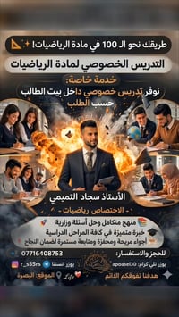 البصرة • تدريس منزلي • رياضيات وزاري