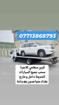 كرين للاجره • نقل سيارات • خدمة ٢٤ ساعة