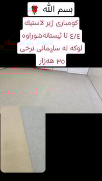 فرش • سليمانية • كردستان