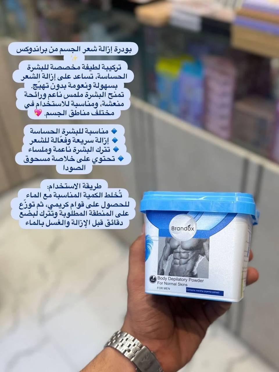 ✨ بودرة براندوكس (Brandox) لإزالة الشعر ✨
منتج إيراني فعال وآمن مصمم خصيصاً للعناية بالمرأة، ومناسب جداً للبشرة الحساسة 🌸
 يزيل الشعر من الجذور تماماً دون التسبب في الأوجاع المصاحبة للطرق التقليدية.
 يحتوي على خلاصة "سوتوكسا" (السعد) التي تساعد على تهدئة الجلد ومنع التحسس.
 يساهم في تفتيح لون بشرة الجسم ويتركها ناعمة كالحرير.
 مع الاستمرار في الاستخدام، يساعد على تقليل سرعة ظهور الشعر مجدداً.
📦 يحتوي على 6 أكياس منفصلة مع أداة كشط بلاستيكية مخصصة للإزالة


**إذا كنت صاحب هذا الإعلان وتريد حذفه لأي سبب، رجاءا أرسل رسالة إلى الدعم الفني**