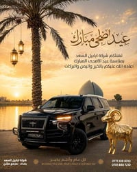 عيد اضحى مبارك 🐏  وكل عام وانتم بالف خير  📞 07713088310 📞 07818887210 ...