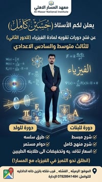 دورة مراجعة • فيزياء • سادس علمي • ثالث متوسط • دروس خصوصية • تقوية • ...